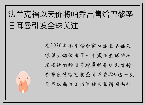 法兰克福以天价将帕乔出售给巴黎圣日耳曼引发全球关注