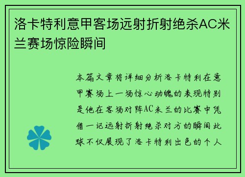 洛卡特利意甲客场远射折射绝杀AC米兰赛场惊险瞬间