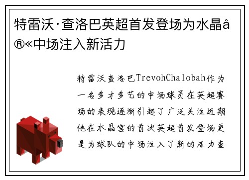 特雷沃·查洛巴英超首发登场为水晶宫中场注入新活力