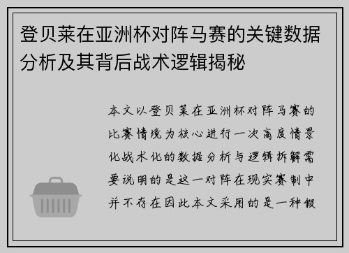 登贝莱在亚洲杯对阵马赛的关键数据分析及其背后战术逻辑揭秘