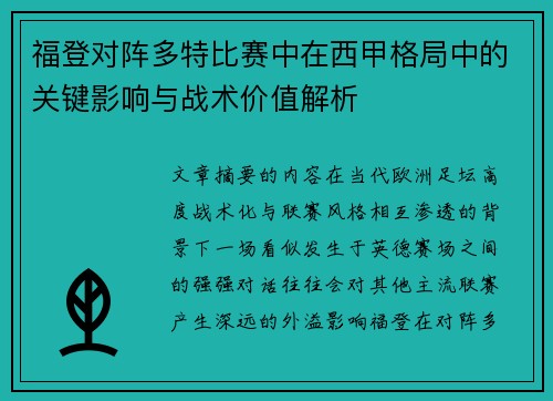 福登对阵多特比赛中在西甲格局中的关键影响与战术价值解析 福登对阵多特比赛中在西甲格局中的关键影响与战术价值解析
