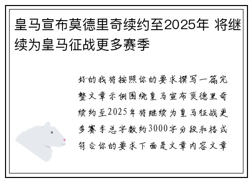皇马宣布莫德里奇续约至2025年 将继续为皇马征战更多赛季