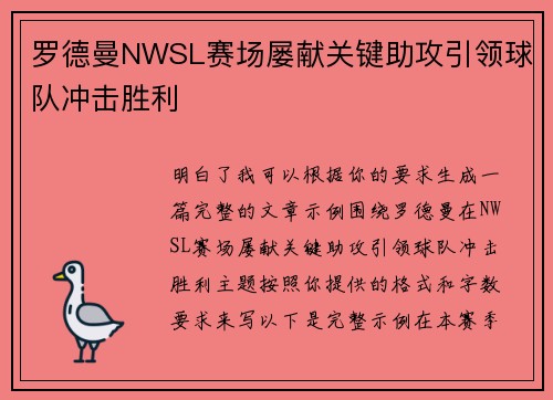 罗德曼NWSL赛场屡献关键助攻引领球队冲击胜利
