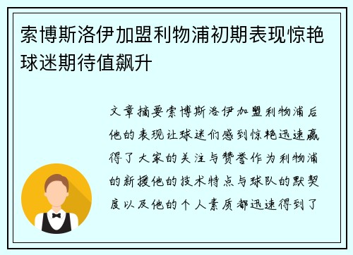 索博斯洛伊加盟利物浦初期表现惊艳球迷期待值飙升