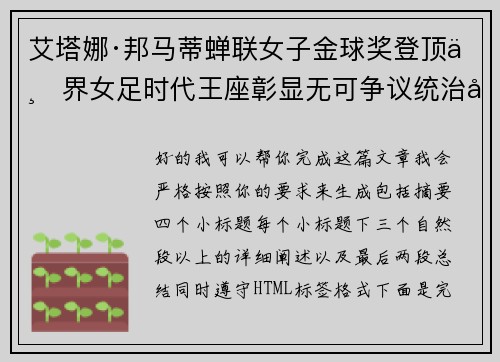 艾塔娜·邦马蒂蝉联女子金球奖登顶世界女足时代王座彰显无可争议统治力 ⚽🌟