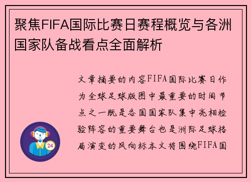 聚焦FIFA国际比赛日赛程概览与各洲国家队备战看点全面解析