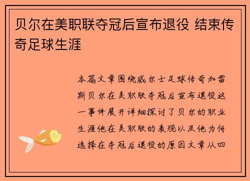 贝尔在美职联夺冠后宣布退役 结束传奇足球生涯