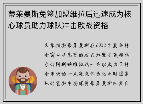 蒂莱曼斯免签加盟维拉后迅速成为核心球员助力球队冲击欧战资格 蒂莱曼斯免签加盟维拉后迅速成为核心球员助力球队冲击欧战资格
