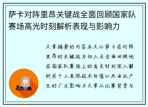 萨卡对阵里昂关键战全面回顾国家队赛场高光时刻解析表现与影响力