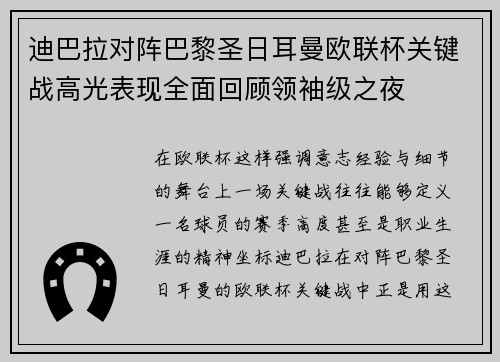 迪巴拉对阵巴黎圣日耳曼欧联杯关键战高光表现全面回顾领袖级之夜 迪巴拉对阵巴黎圣日耳曼欧联杯关键战高光表现全面回顾领袖级之夜