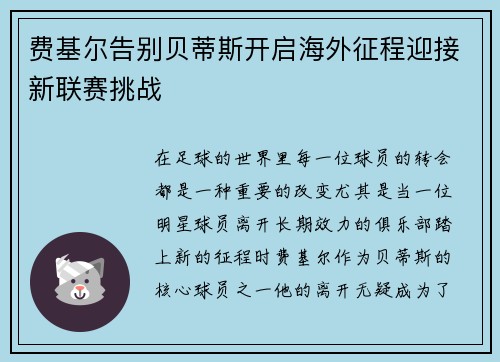 费基尔告别贝蒂斯开启海外征程迎接新联赛挑战 费基尔告别贝蒂斯开启海外征程迎接新联赛挑战