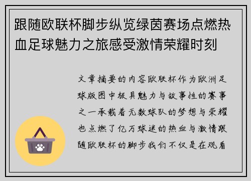 跟随欧联杯脚步纵览绿茵赛场点燃热血足球魅力之旅感受激情荣耀时刻 跟随欧联杯脚步纵览绿茵赛场点燃热血足球魅力之旅感受激情荣耀时刻