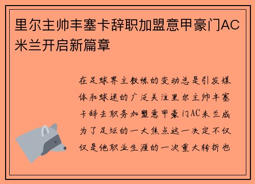 里尔主帅丰塞卡辞职加盟意甲豪门AC米兰开启新篇章