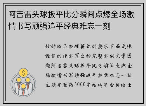 阿吉雷头球扳平比分瞬间点燃全场激情书写顽强追平经典难忘一刻