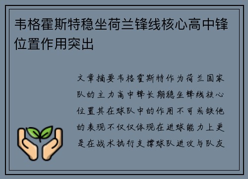 韦格霍斯特稳坐荷兰锋线核心高中锋位置作用突出
