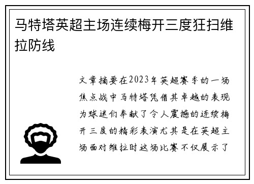 马特塔英超主场连续梅开三度狂扫维拉防线