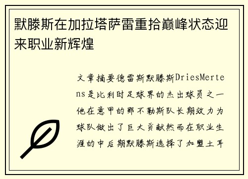 默滕斯在加拉塔萨雷重拾巅峰状态迎来职业新辉煌 默滕斯在加拉塔萨雷重拾巅峰状态迎来职业新辉煌