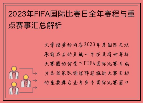 2023年FIFA国际比赛日全年赛程与重点赛事汇总解析 2023年FIFA国际比赛日全年赛程与重点赛事汇总解析