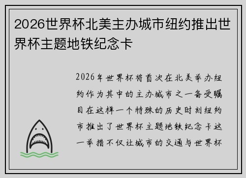 2026世界杯北美主办城市纽约推出世界杯主题地铁纪念卡