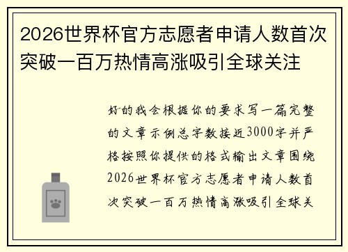 2026世界杯官方志愿者申请人数首次突破一百万热情高涨吸引全球关注 2026世界杯官方志愿者申请人数首次突破一百万热情高涨吸引全球关注