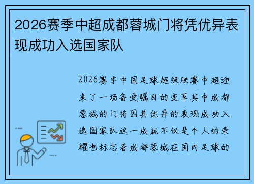 2026赛季中超成都蓉城门将凭优异表现成功入选国家队 2026赛季中超成都蓉城门将凭优异表现成功入选国家队