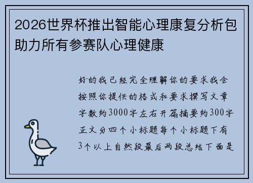 2026世界杯推出智能心理康复分析包助力所有参赛队心理健康 2026世界杯推出智能心理康复分析包助力所有参赛队心理健康