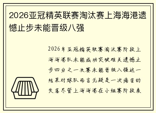 2026亚冠精英联赛淘汰赛上海海港遗憾止步未能晋级八强 2026亚冠精英联赛淘汰赛上海海港遗憾止步未能晋级八强