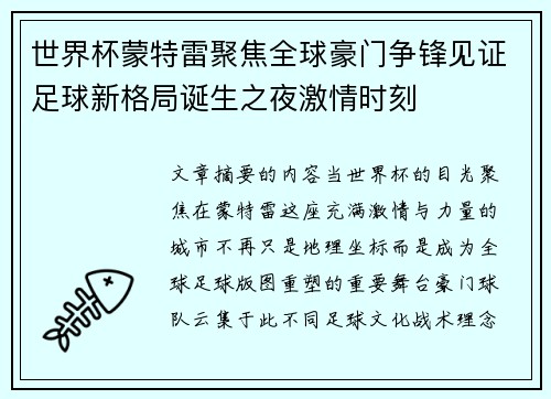 世界杯蒙特雷聚焦全球豪门争锋见证足球新格局诞生之夜激情时刻 世界杯蒙特雷聚焦全球豪门争锋见证足球新格局诞生之夜激情时刻