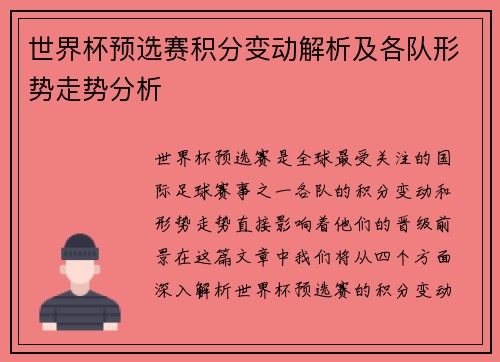世界杯预选赛积分变动解析及各队形势走势分析