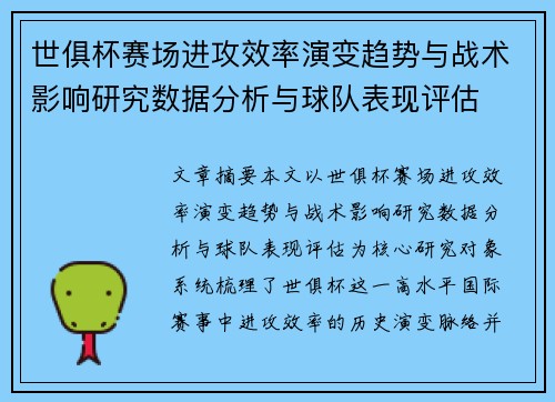 世俱杯赛场进攻效率演变趋势与战术影响研究数据分析与球队表现评估 世俱杯赛场进攻效率演变趋势与战术影响研究数据分析与球队表现评估