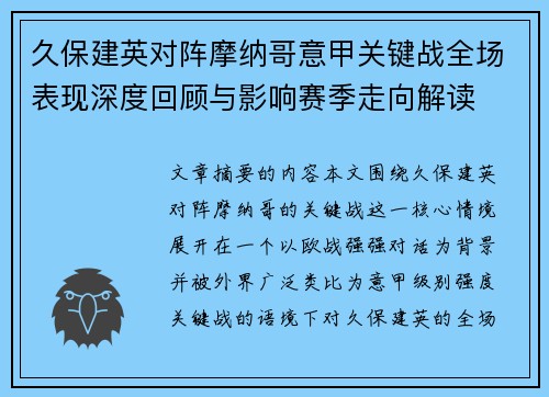久保建英对阵摩纳哥意甲关键战全场表现深度回顾与影响赛季走向解读 久保建英对阵摩纳哥意甲关键战全场表现深度回顾与影响赛季走向解读