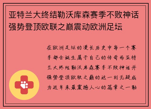 亚特兰大终结勒沃库森赛季不败神话强势登顶欧联之巅震动欧洲足坛