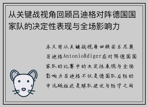 从关键战视角回顾吕迪格对阵德国国家队的决定性表现与全场影响力 从关键战视角回顾吕迪格对阵德国国家队的决定性表现与全场影响力