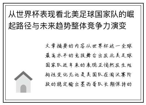 从世界杯表现看北美足球国家队的崛起路径与未来趋势整体竞争力演变