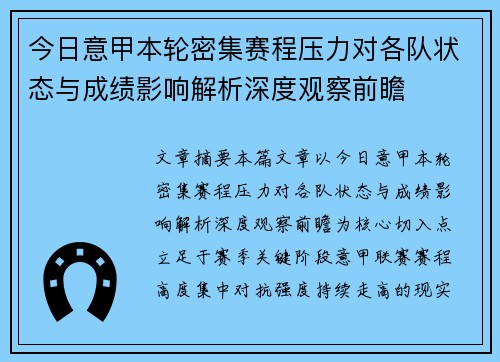 今日意甲本轮密集赛程压力对各队状态与成绩影响解析深度观察前瞻