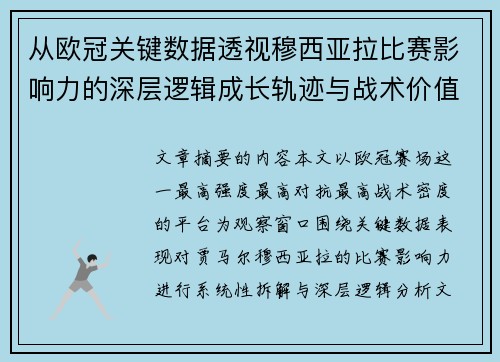 从欧冠关键数据透视穆西亚拉比赛影响力的深层逻辑成长轨迹与战术价值