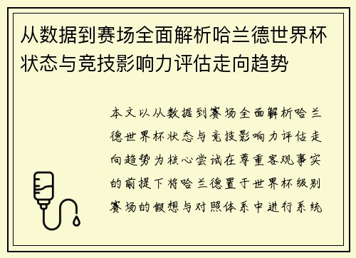 从数据到赛场全面解析哈兰德世界杯状态与竞技影响力评估走向趋势 从数据到赛场全面解析哈兰德世界杯状态与竞技影响力评估走向趋势