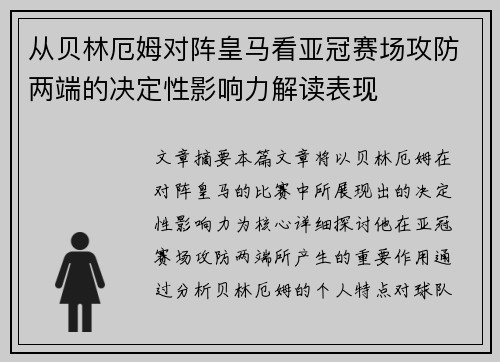 从贝林厄姆对阵皇马看亚冠赛场攻防两端的决定性影响力解读表现 从贝林厄姆对阵皇马看亚冠赛场攻防两端的决定性影响力解读表现