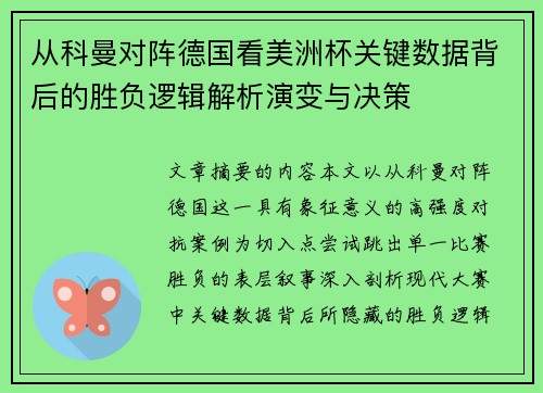 从科曼对阵德国看美洲杯关键数据背后的胜负逻辑解析演变与决策 从科曼对阵德国看美洲杯关键数据背后的胜负逻辑解析演变与决策