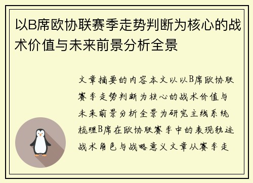 以B席欧协联赛季走势判断为核心的战术价值与未来前景分析全景