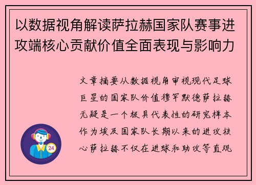 以数据视角解读萨拉赫国家队赛事进攻端核心贡献价值全面表现与影响力