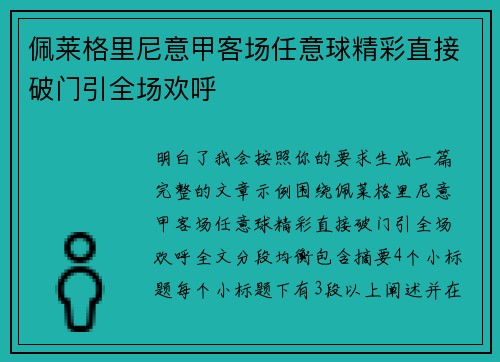 佩莱格里尼意甲客场任意球精彩直接破门引全场欢呼
