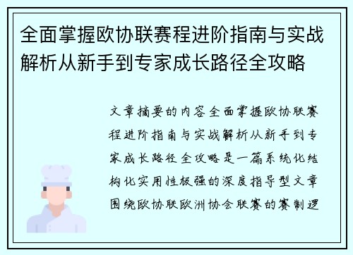 全面掌握欧协联赛程进阶指南与实战解析从新手到专家成长路径全攻略 全面掌握欧协联赛程进阶指南与实战解析从新手到专家成长路径全攻略