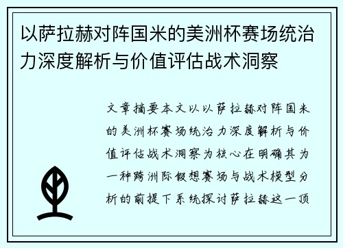 以萨拉赫对阵国米的美洲杯赛场统治力深度解析与价值评估战术洞察 以萨拉赫对阵国米的美洲杯赛场统治力深度解析与价值评估战术洞察