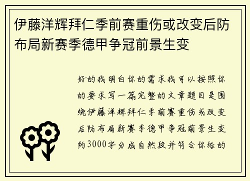 伊藤洋辉拜仁季前赛重伤或改变后防布局新赛季德甲争冠前景生变