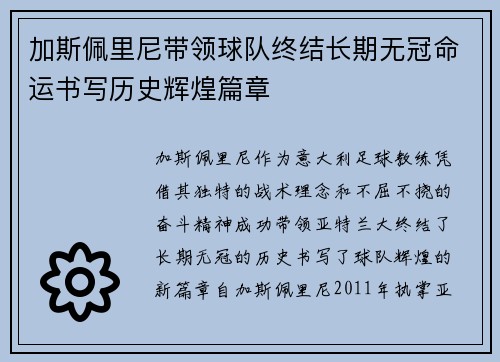 加斯佩里尼带领球队终结长期无冠命运书写历史辉煌篇章