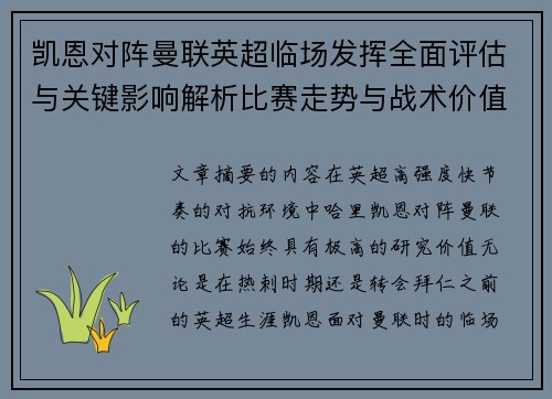 凯恩对阵曼联英超临场发挥全面评估与关键影响解析比赛走势与战术价值研究