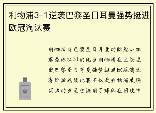 利物浦3-1逆袭巴黎圣日耳曼强势挺进欧冠淘汰赛