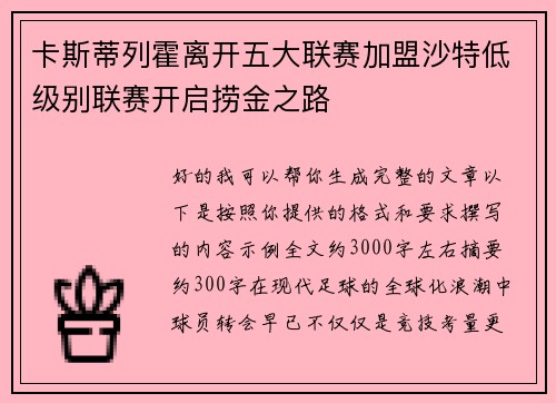 卡斯蒂列霍离开五大联赛加盟沙特低级别联赛开启捞金之路