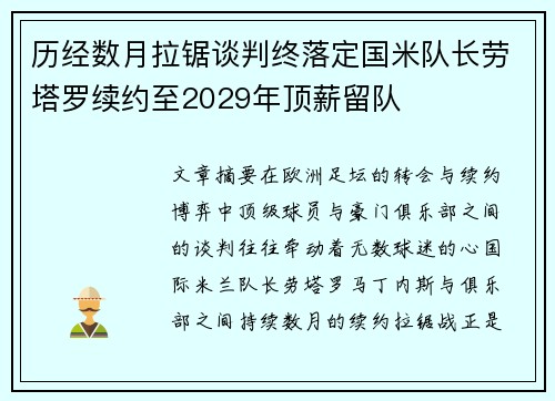 历经数月拉锯谈判终落定国米队长劳塔罗续约至2029年顶薪留队 历经数月拉锯谈判终落定国米队长劳塔罗续约至2029年顶薪留队